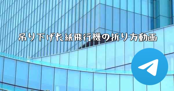 吊り下げた紙飛行機の折り方動画