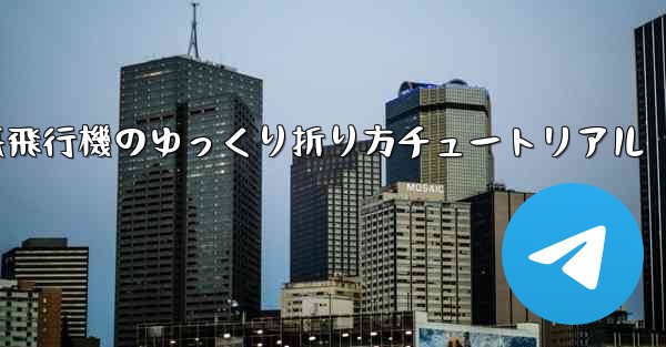 チーター紙飛行機のゆっくり折り方チュートリアル