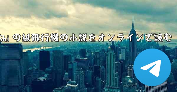 Tan Shi の紙飛行機の小説をオンラインで読む