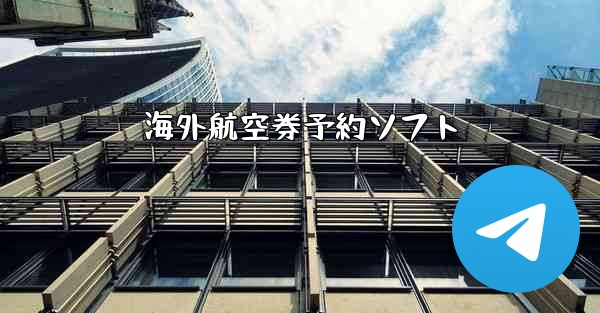 海外航空券予約ソフト