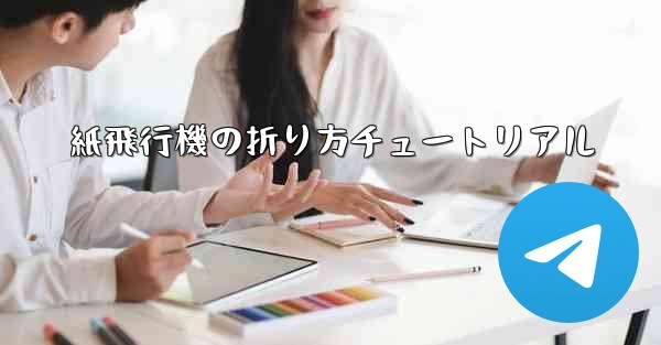 <b>紙飛行機の折り方チュートリアル</b>