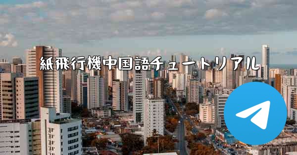 紙飛行機中国語チュートリアル