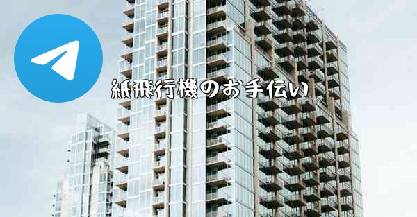 紙飛行機のお手伝い