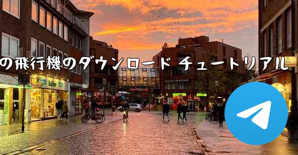 Android 携帯電話の飛行機のダウンロード チュートリアル