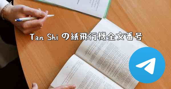 Tan Shi の紙飛行機全文番号