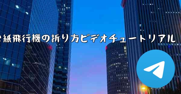 簡単な紙飛行機の折り方ビデオチュートリアル