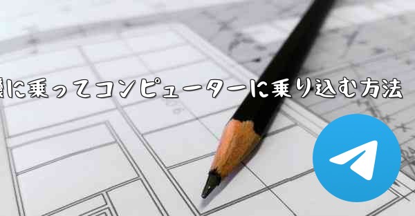 紙飛行機に乗ってコンピューターに乗り込む方法
