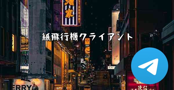 紙飛行機クライアント