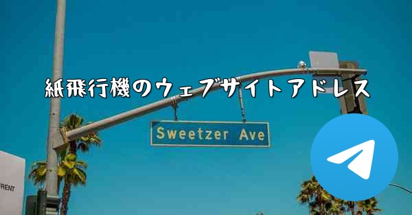 紙飛行機のウェブサイトアドレス