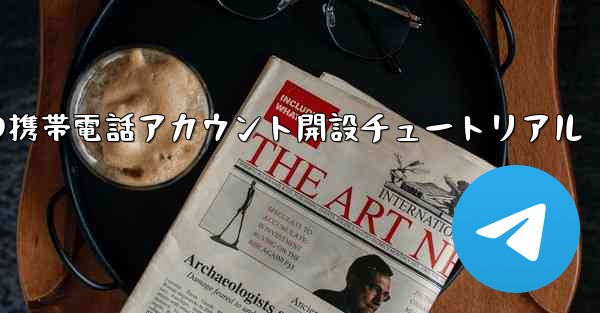 紙飛行機の携帯電話アカウント開設チュートリアル