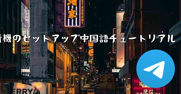紙飛行機のセットアップ中国語チュートリアル