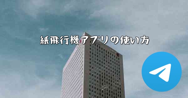 <b>紙飛行機アプリの使い方</b>