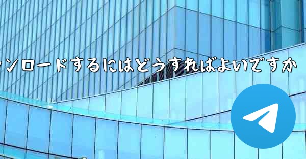 紙飛行機のビデオをより速くダウンロードするにはどうすればよいですか