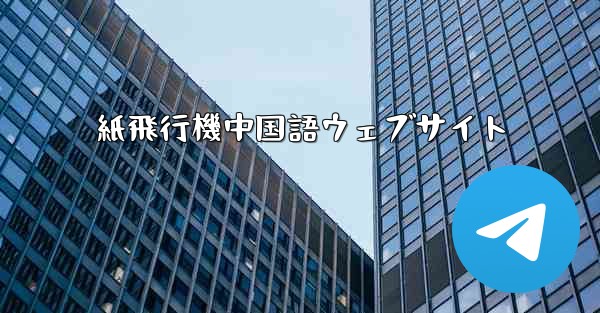 紙飛行機中国語ウェブサイト
