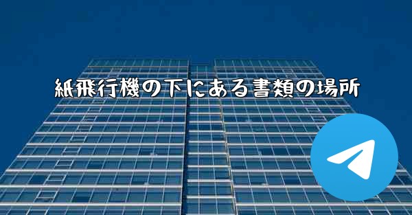 紙飛行機の下にある書類の場所