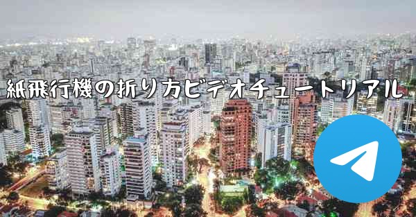 J-20 紙飛行機の折り方ビデオチュートリアル