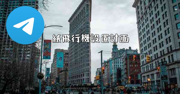 紙飛行機設置計画