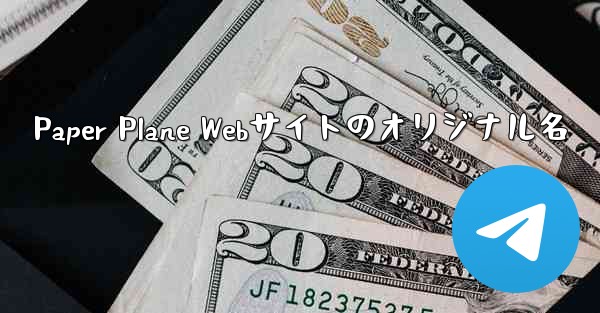 <b>Paper Plane Webサイトのオリジナル名</b>