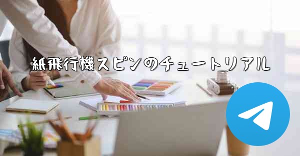 紙飛行機スピンのチュートリアル