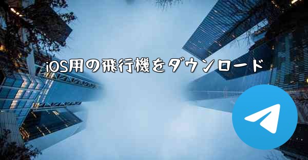 iOS用の飛行機をダウンロード