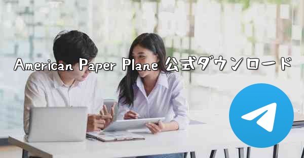 American Paper Plane 公式ダウンロード