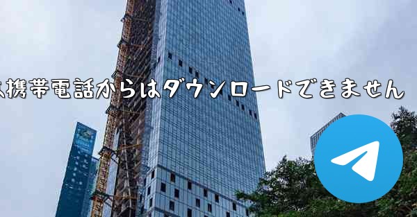 紙飛行機は携帯電話からはダウンロードできません