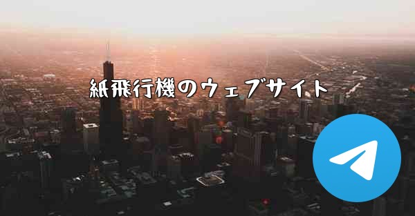 紙飛行機のウェブサイト