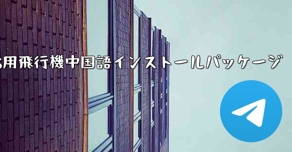 iOS用飛行機中国語インストールパッケージ