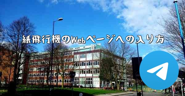 <b>紙飛行機のWebページへの入り方</b>