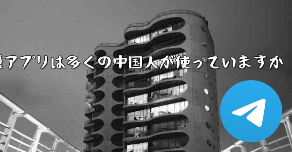 紙飛行機アプリは多くの中国人が使っていますか