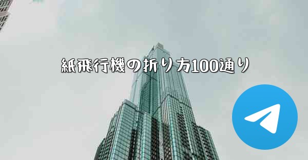 紙飛行機の折り方100通り