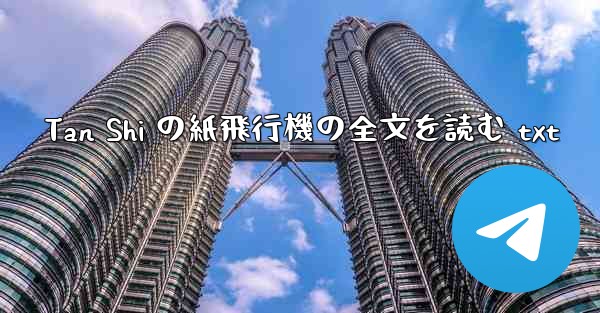 Tan Shi の紙飛行機の全文を読む txt