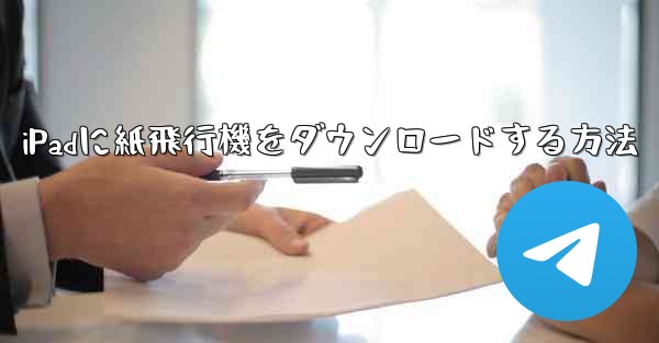 iPadに紙飛行機をダウンロードする方法