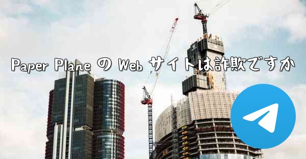 Paper Plane の Web サイトは詐欺ですか