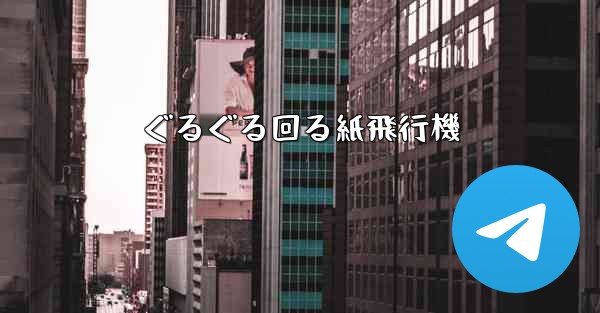 ぐるぐる回る紙飛行機