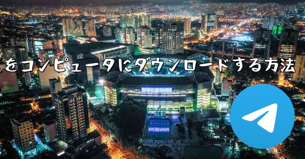 航空機プラットフォームをコンピュータにダウンロードする方法