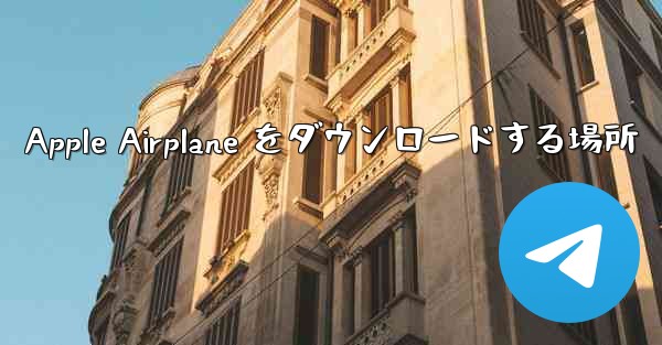 Apple Airplane をダウンロードする場所