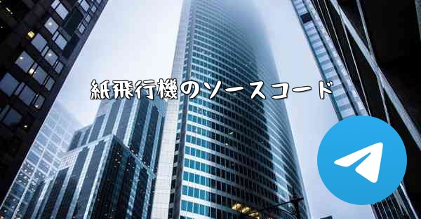 紙飛行機のソースコード