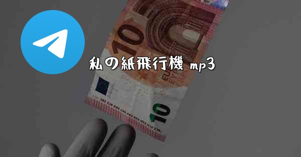 私の紙飛行機 mp3