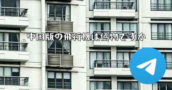 <b>中国版の飛行機は偽物ですか</b>