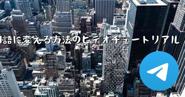 紙飛行機を中国語に変える方法のビデオチュートリアル