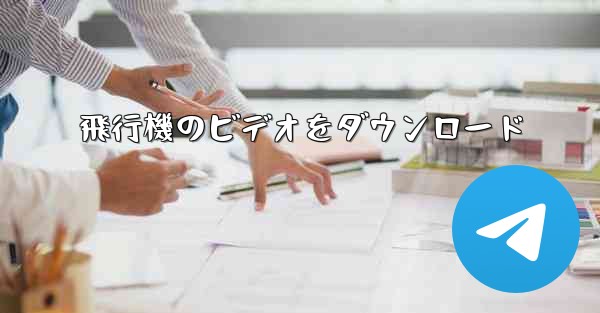 飛行機のビデオをダウンロード