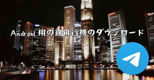 Android 用の紙飛行機のダウンロード