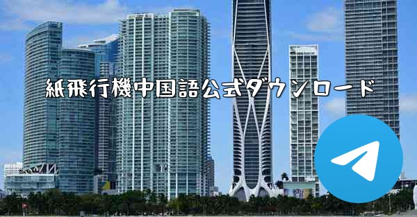 紙飛行機中国語公式ダウンロード