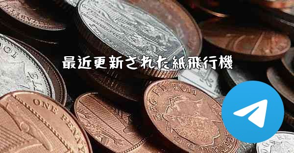 最近更新された紙飛行機