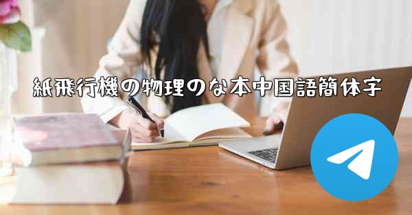 紙飛行機の物理のな本中国語簡体字