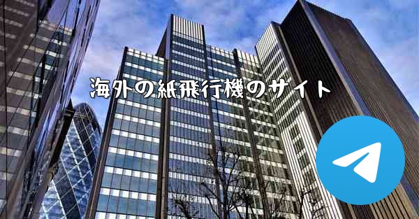 <b>海外の紙飛行機のサイト</b>