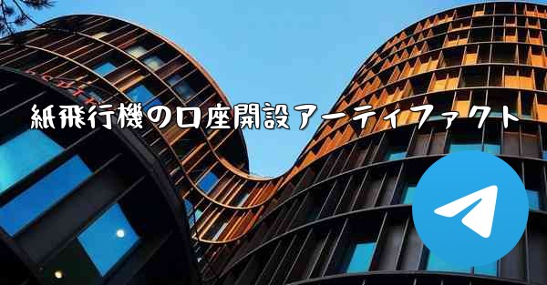 紙飛行機の口座開設アーティファクト