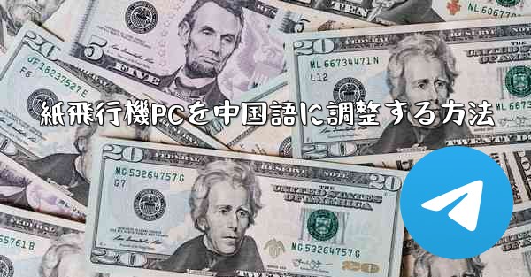 紙飛行機PCを中国語に調整する方法