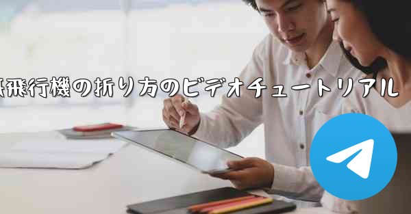 <b>紙飛行機の折り方のビデオチュートリアル</b>